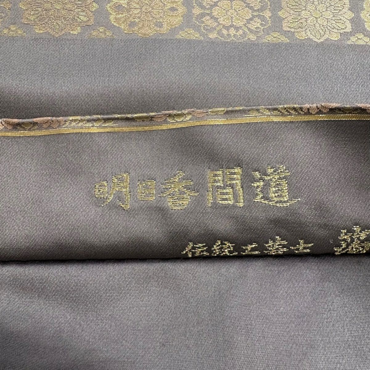 袋帶 名品級 金金箔屋清兵衛 落款あり 明日香間道 華紋 草花紋紋 本金金箔 灰紫 お太鼓柄 純蠶絲