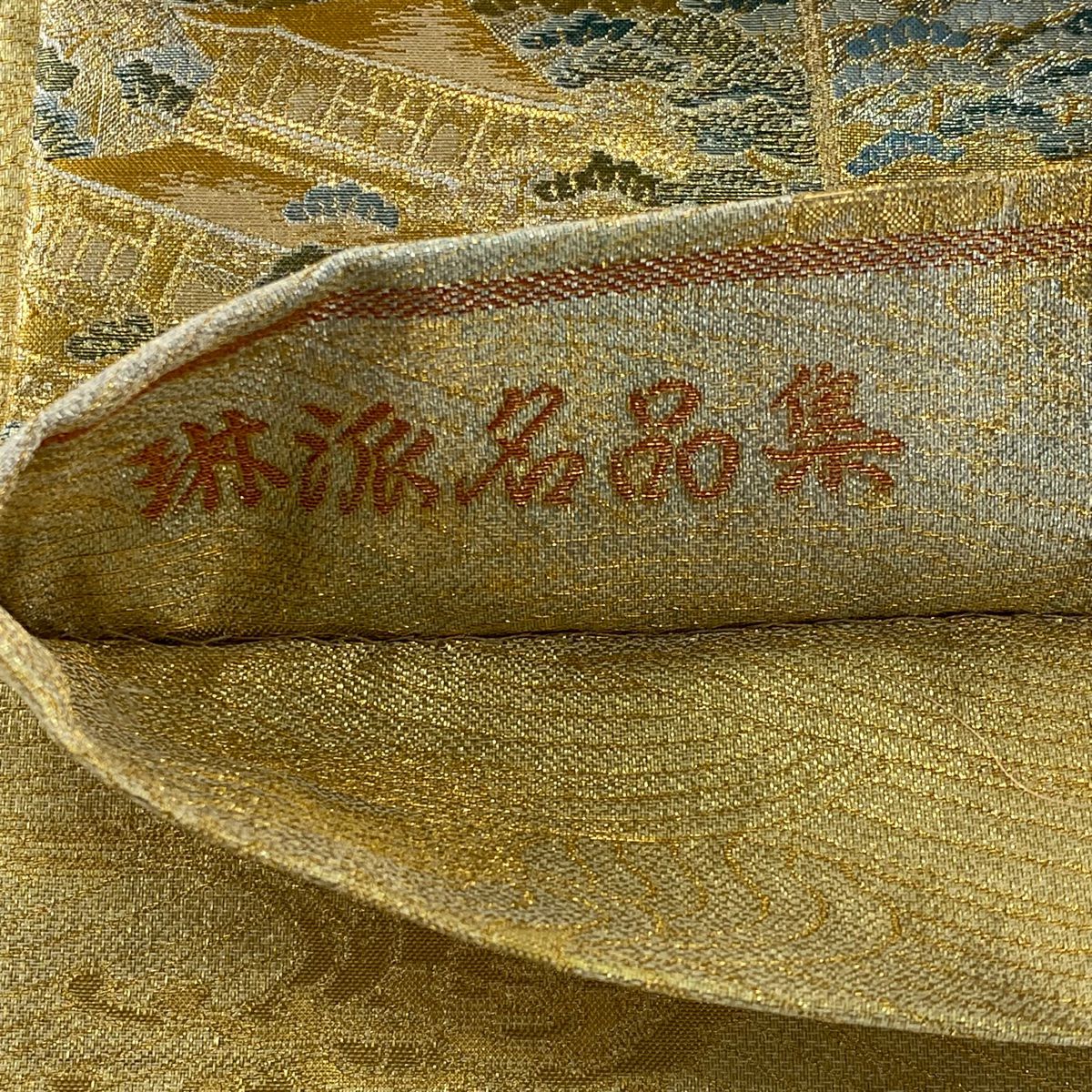 【美品】 袋帶 秀品級 松樹竹子梅花 色紙 金金箔 金色 全通 純蠶絲