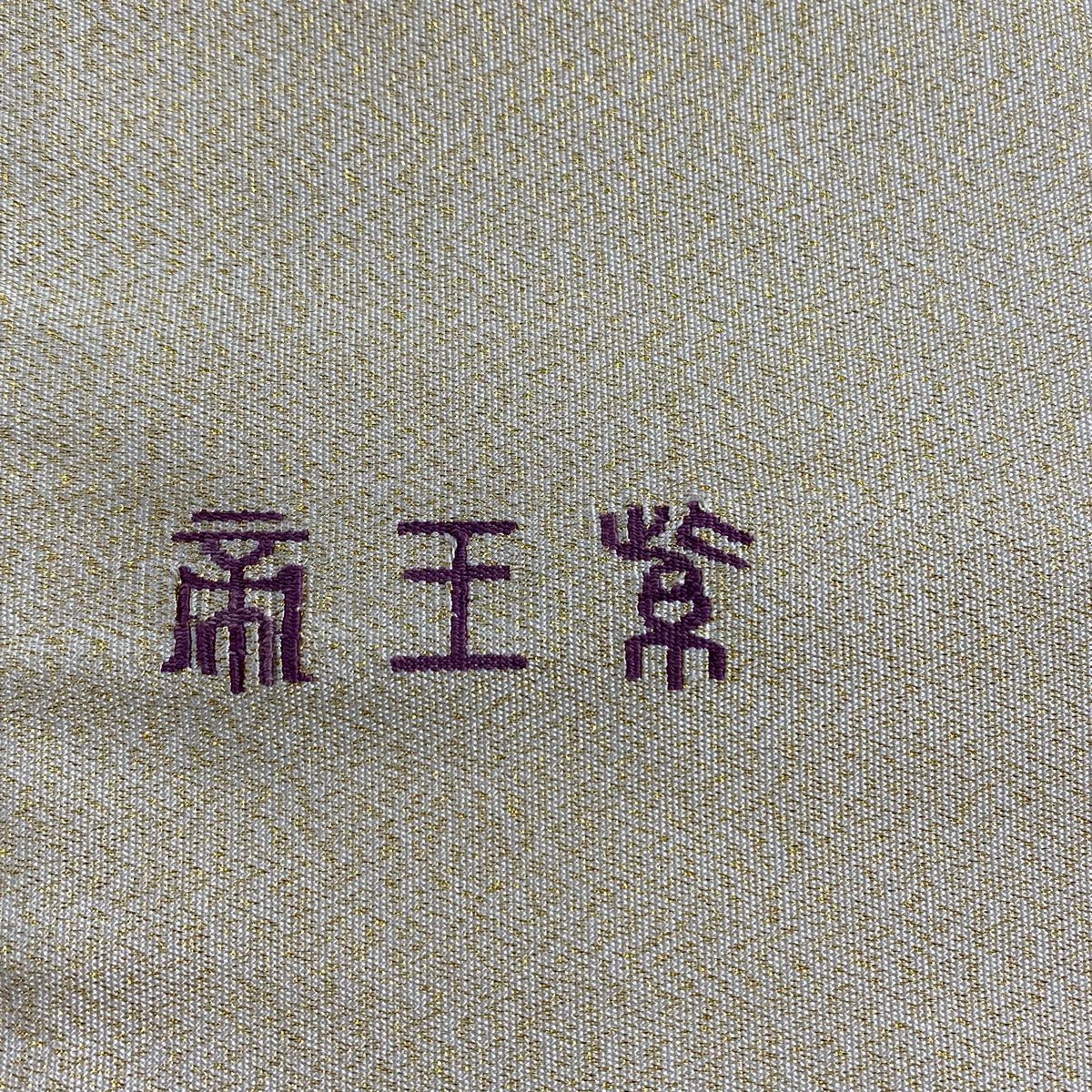 袋帶 名品級 帝王紫 附落款 扇子面 霞 金絲 金金箔 米色 大鼓圖案 純蠶絲