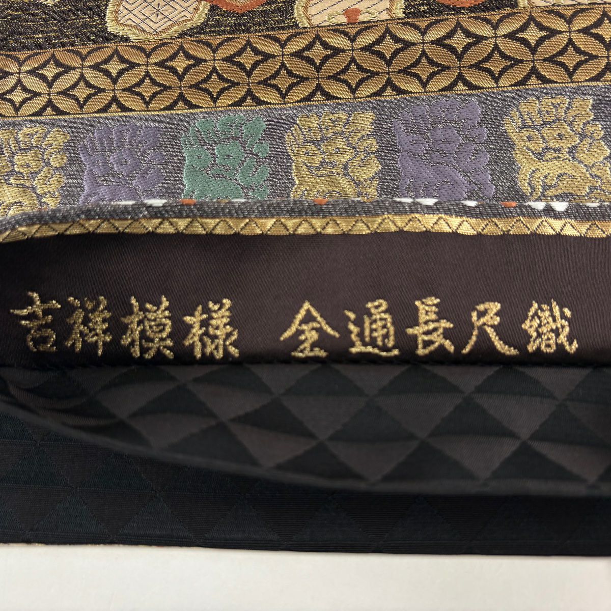 【美品】 袋帶 名品級 落款あり 岩井友見 草花紋紋 文字文 金糸 金金箔 焦茶 全通 純蠶絲