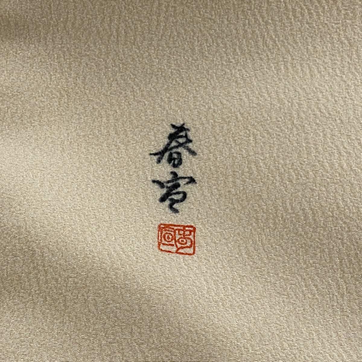 名古屋帶 名品級 落款 山科春宣 牡丹 金彩裝飾 淺粉色 純蠶絲