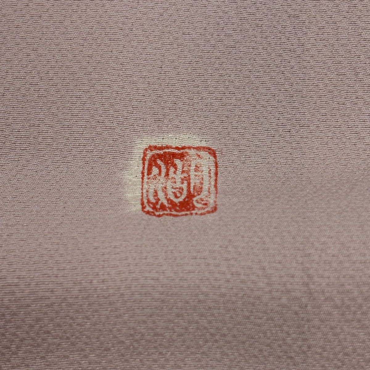 訪問服 身長152.5cm 袖長62.5cm S 雙層 滝泰 有落款 辻花染 霞 淡粉色 純蠶絲 名品級