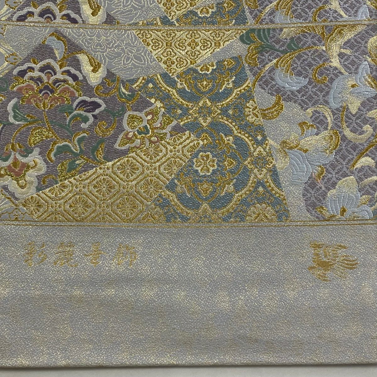 【美品】 袋帶 秀品級 證書齊全 色紙 華紋 金絲 金金箔 銀 六通 純蠶絲