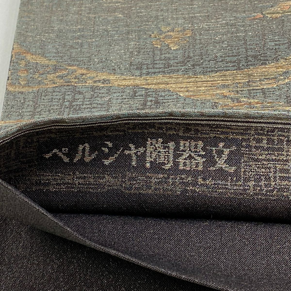 【美品】 袋帶 秀品級 波斯陶器紋 金銀彩 茶紫 六通 純蠶絲