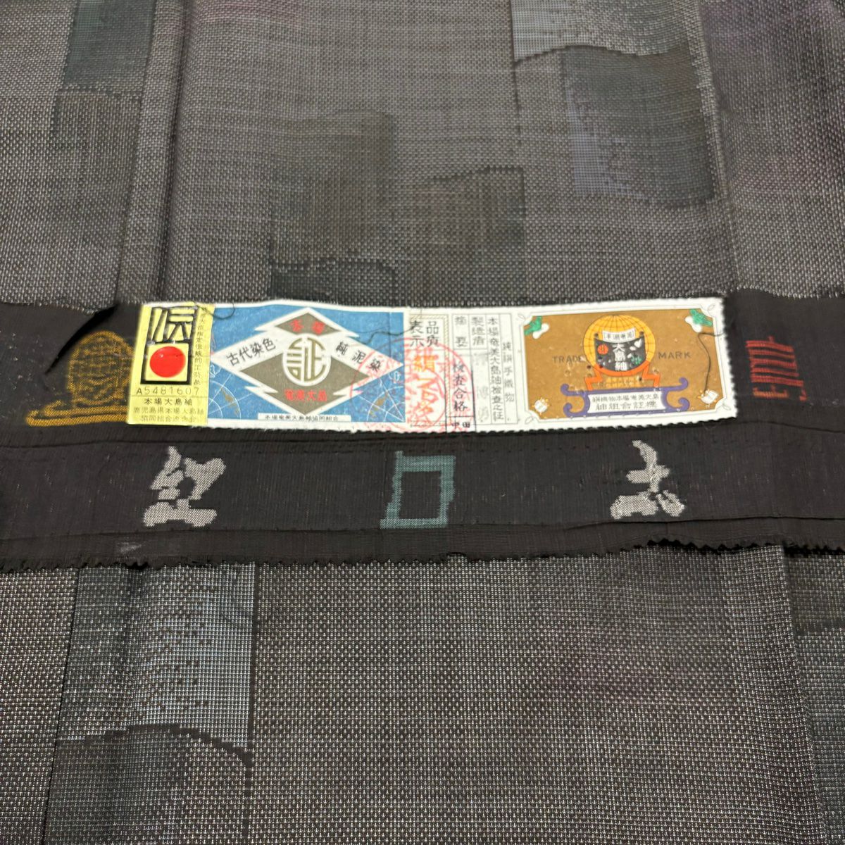 【美品】 大島織 身長165cm 袖長63cm S 雙層 純泥染 證書在側 瓦 墨 黑 純蠶絲 優品級