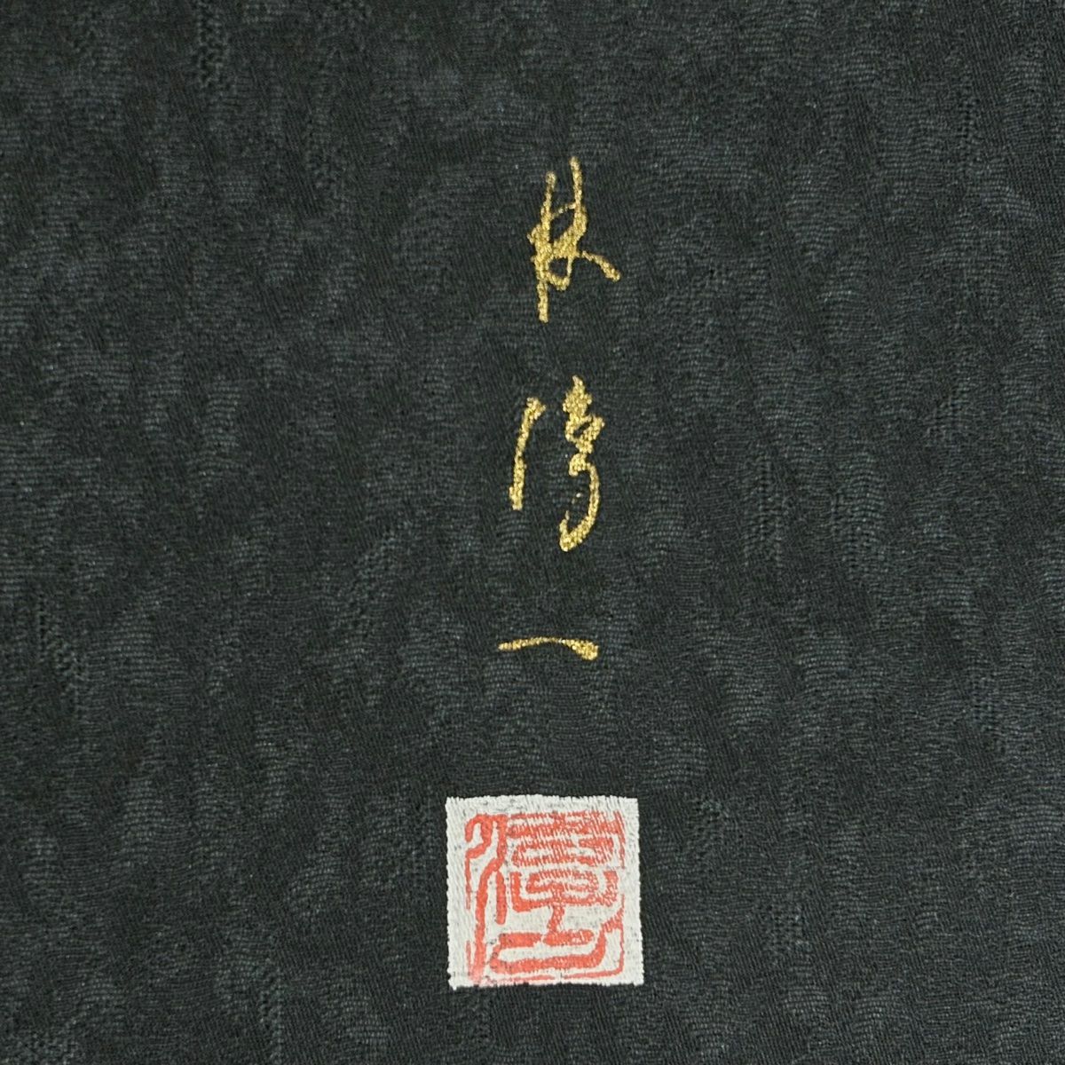 付下 身長156.5cm 袖長67cm M 雙層 林淳一 落款 櫻花花瓣 幾何學 金銀彩 深綠 純蠶絲 名品級