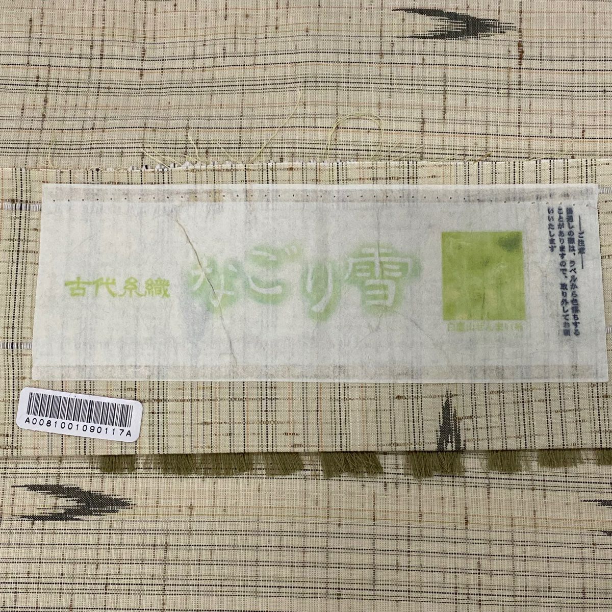 【美品】 紬織 身長166.5cm 袖長62cm S 雙層 袋帶套裝 垂直條紋 幾何圖案 米色 純蠶絲 名品級
