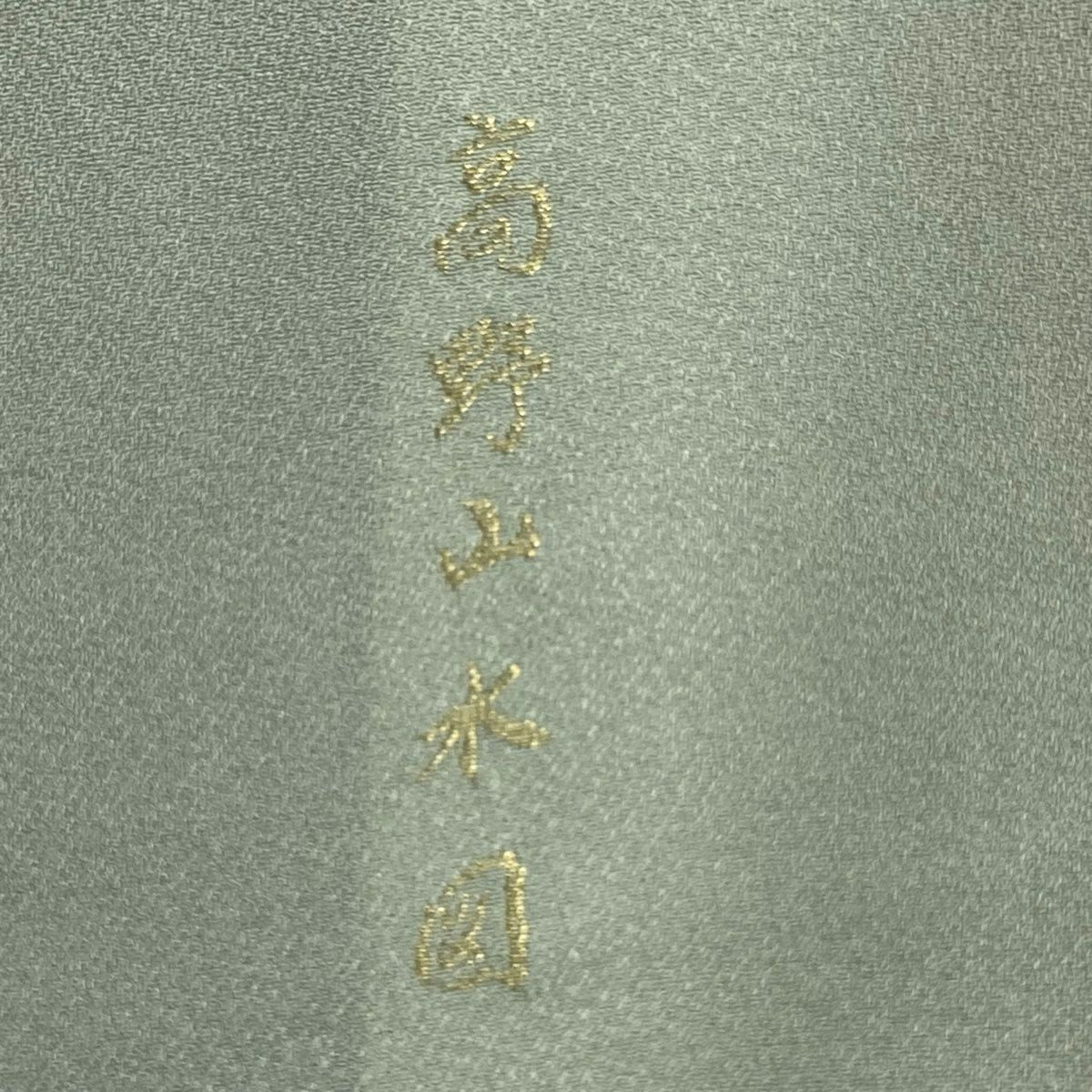 色留袖禮服 身長160cm 袖長64cm M 雙層 袋帶套裝 高野山水圖 建築 金絲 漸層 灰綠 純蠶絲 秀品級 一個紋