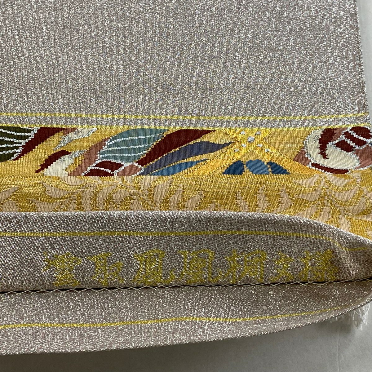【美品】 袋帶 秀品級 霞取鳳凰桐紋樣 金銀彩 金金箔 淺紫色 大鼓圖案 純蠶絲