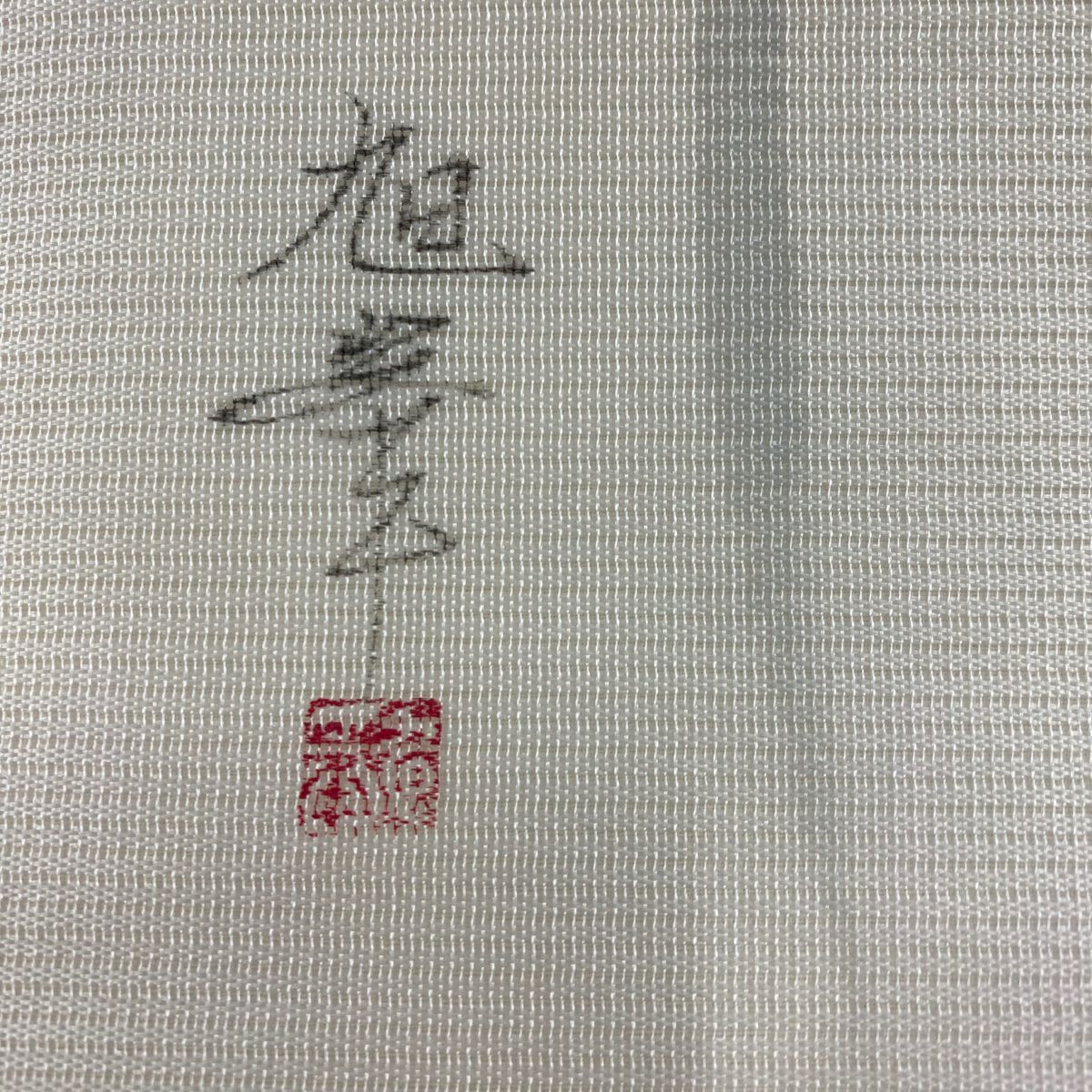名古屋帶 秀品級 落款 夏帶 絽 草花紋刺繡 金銀彩 奶油色 純蠶絲