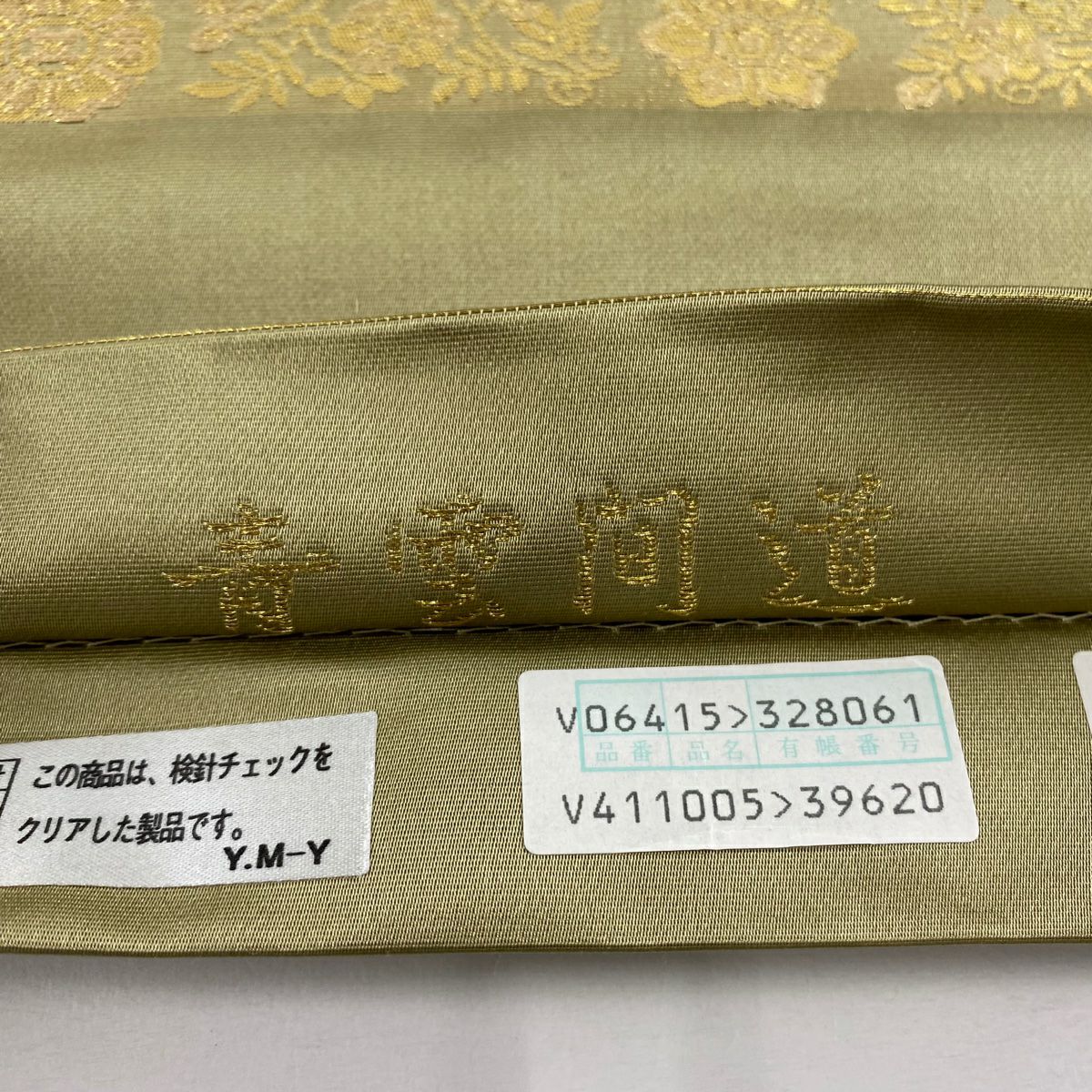 【美品】 袋帶 秀品級 青雲間道 金金箔 金絲 鶯色 六通 純蠶絲