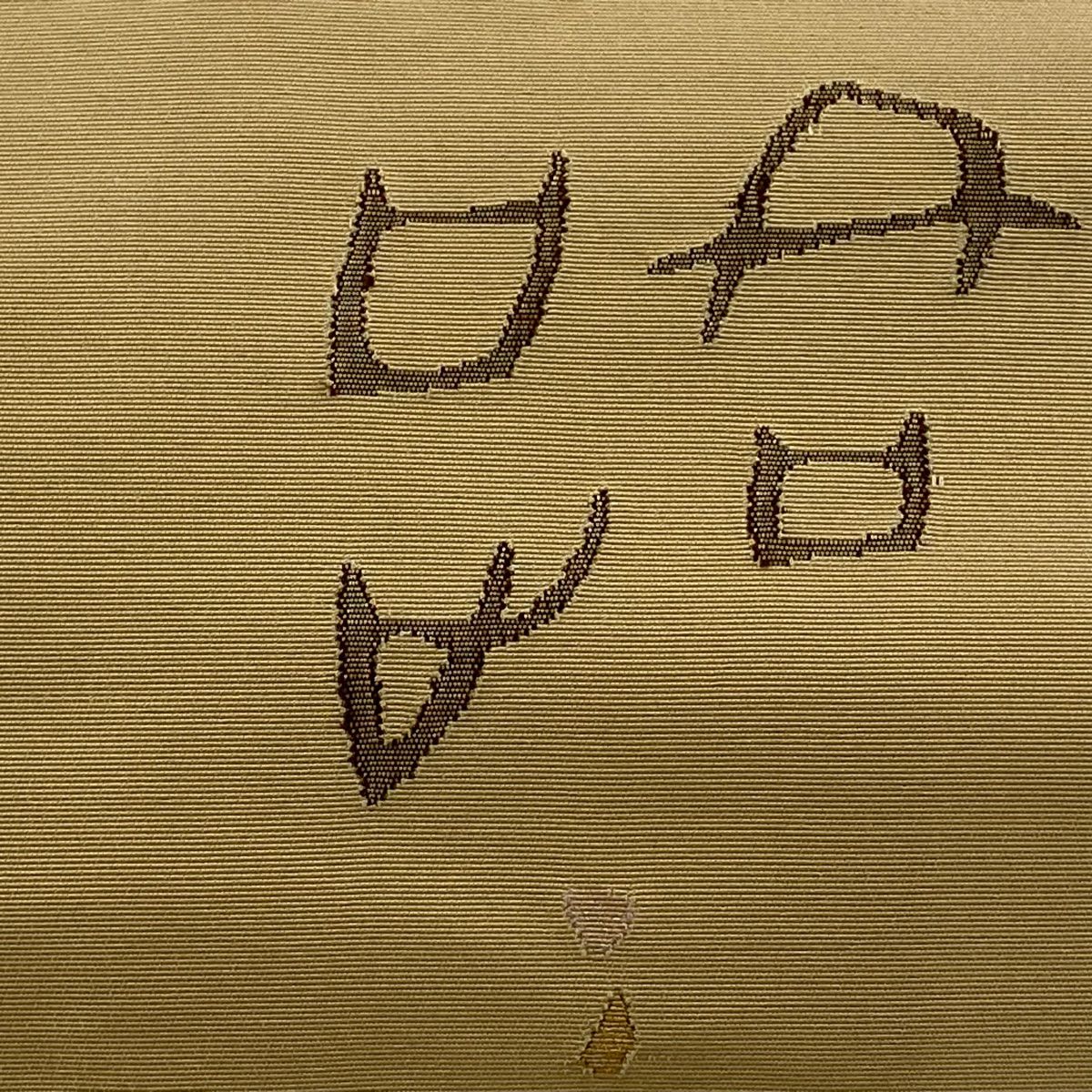 名古屋帶 名品級 附落款 能州紬織織地 八寸名古屋帶 松樹葉仕立 幾何學圖案 花 金線 銀線 米色 純蠶絲