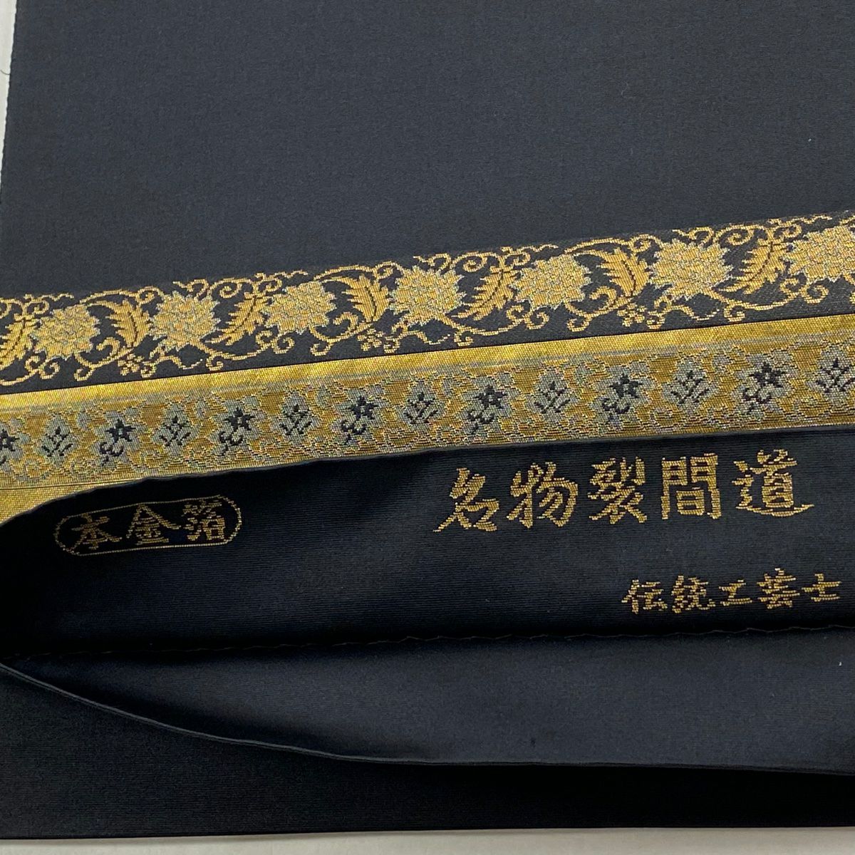 袋帶 名品級 金金箔屋清兵衛 落款あり 名物裂間道 金絲 金金箔 黑 お太鼓柄 純蠶絲