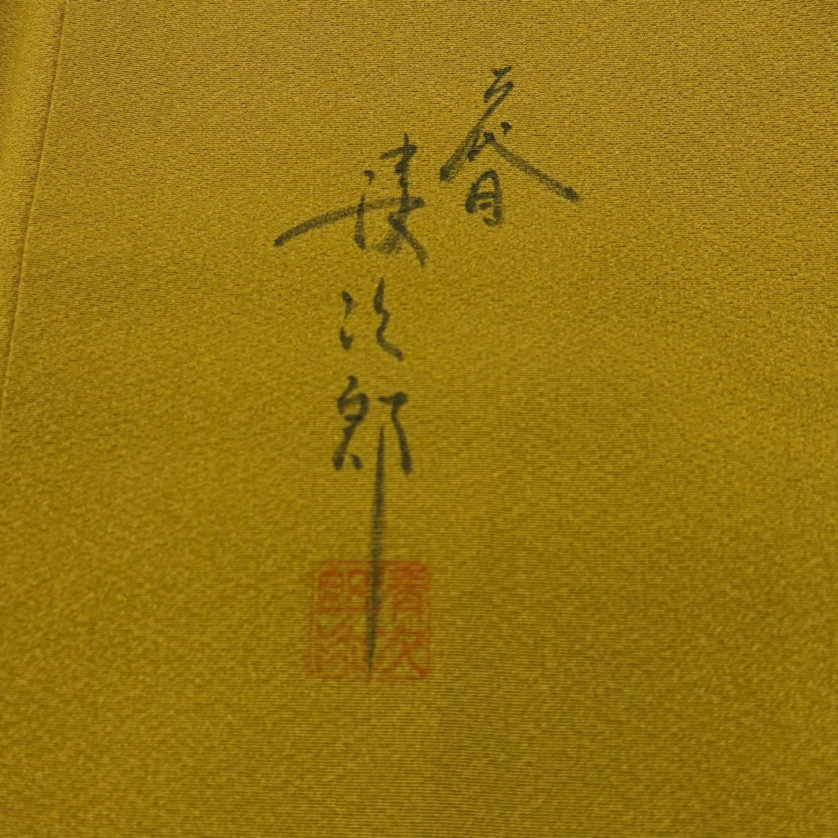 付下 身長156cm 袖長65.5cm M 雙層 二代目清次郎 落款あり 樹木 山 漸層 茶綠 純蠶絲 優品級