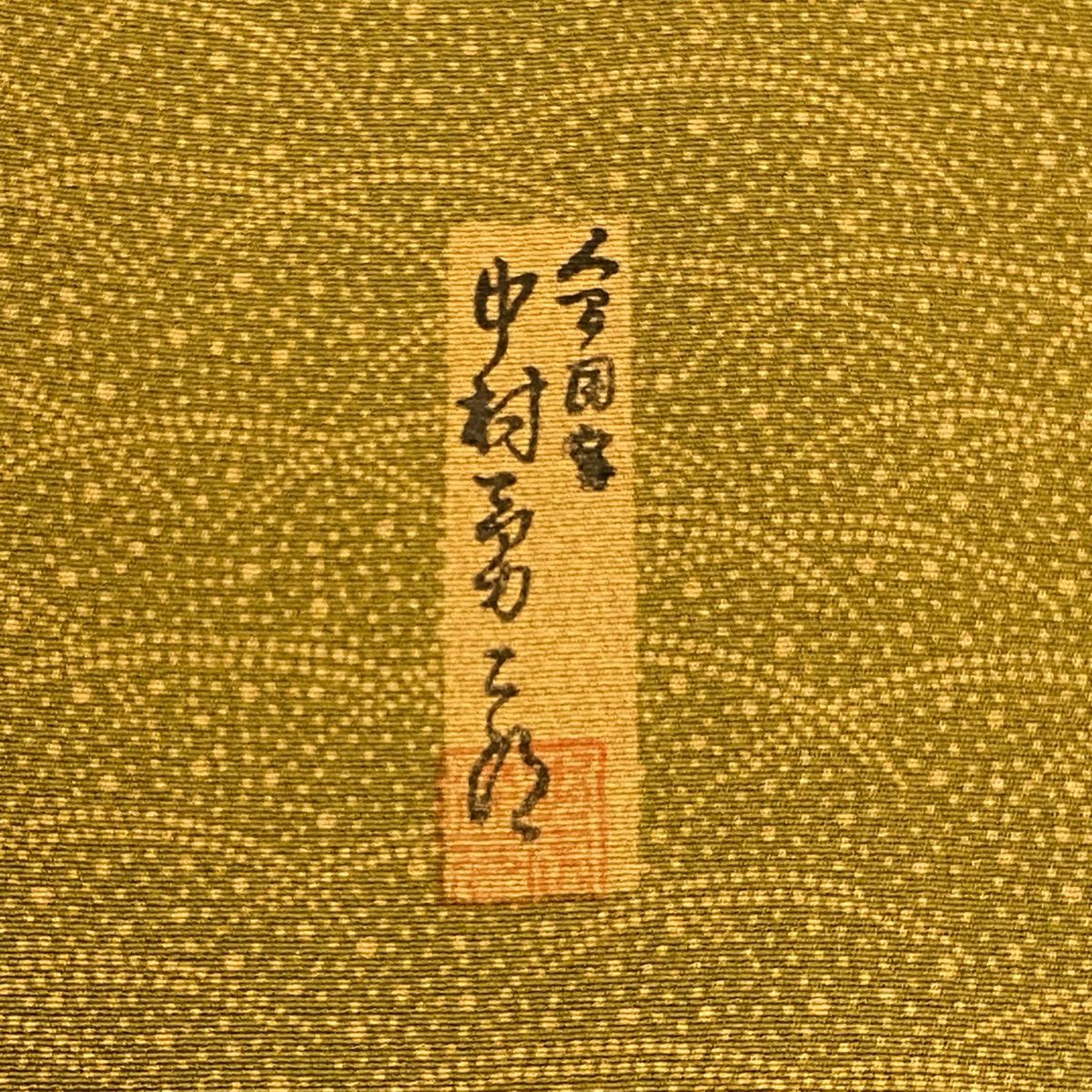 訪問服 身長169cm 袖長66.5cm M 雙層 人間國寶 中村勇二郎 落款あり 霞 葡萄 黃土色 純蠶絲 逸品級