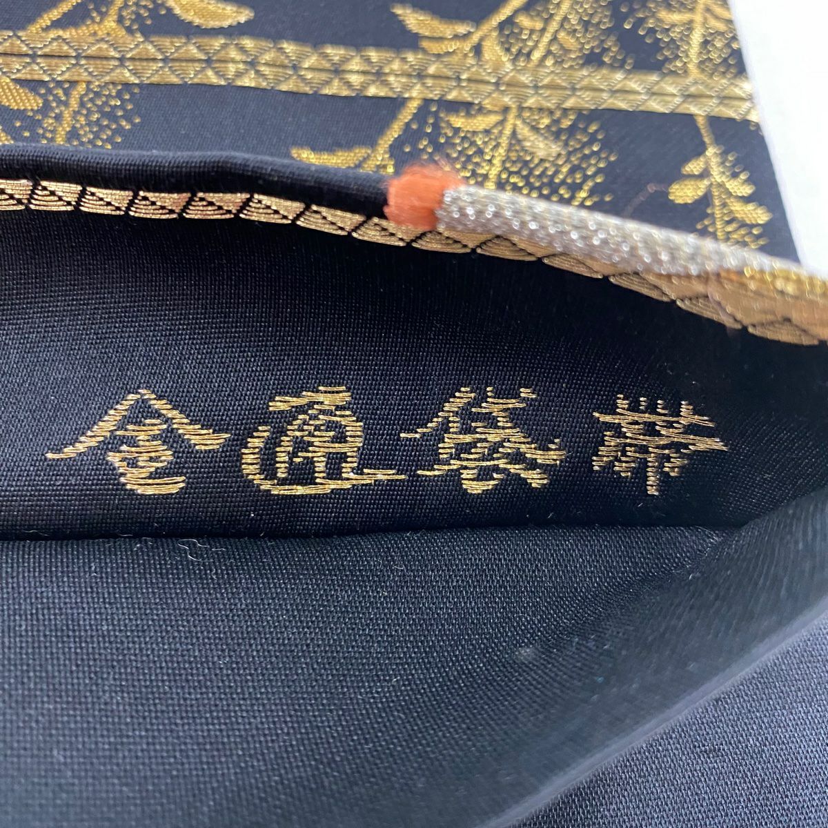 袋帶 秀品級 花 松樹梅花 金金箔 金絲 黑 六通 純蠶絲