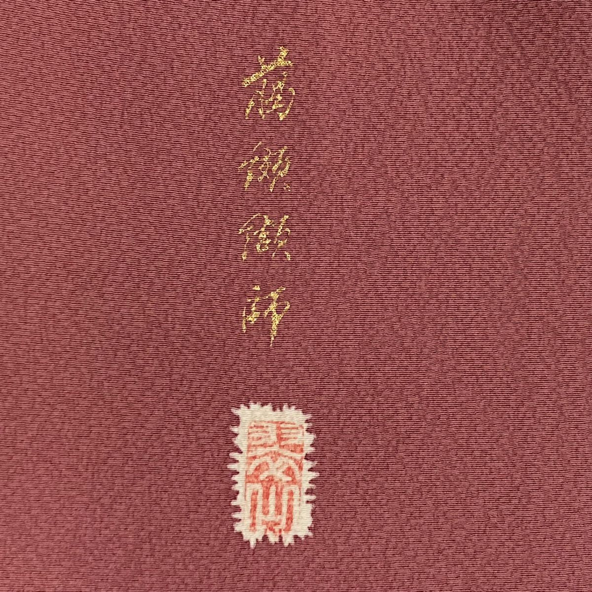 訪問服 身長160.5cm 袖長64.5cm M 雙層 翠山工房 落款あり 辻花染 染分 ぼかし 紅紫 純蠶絲 名品級