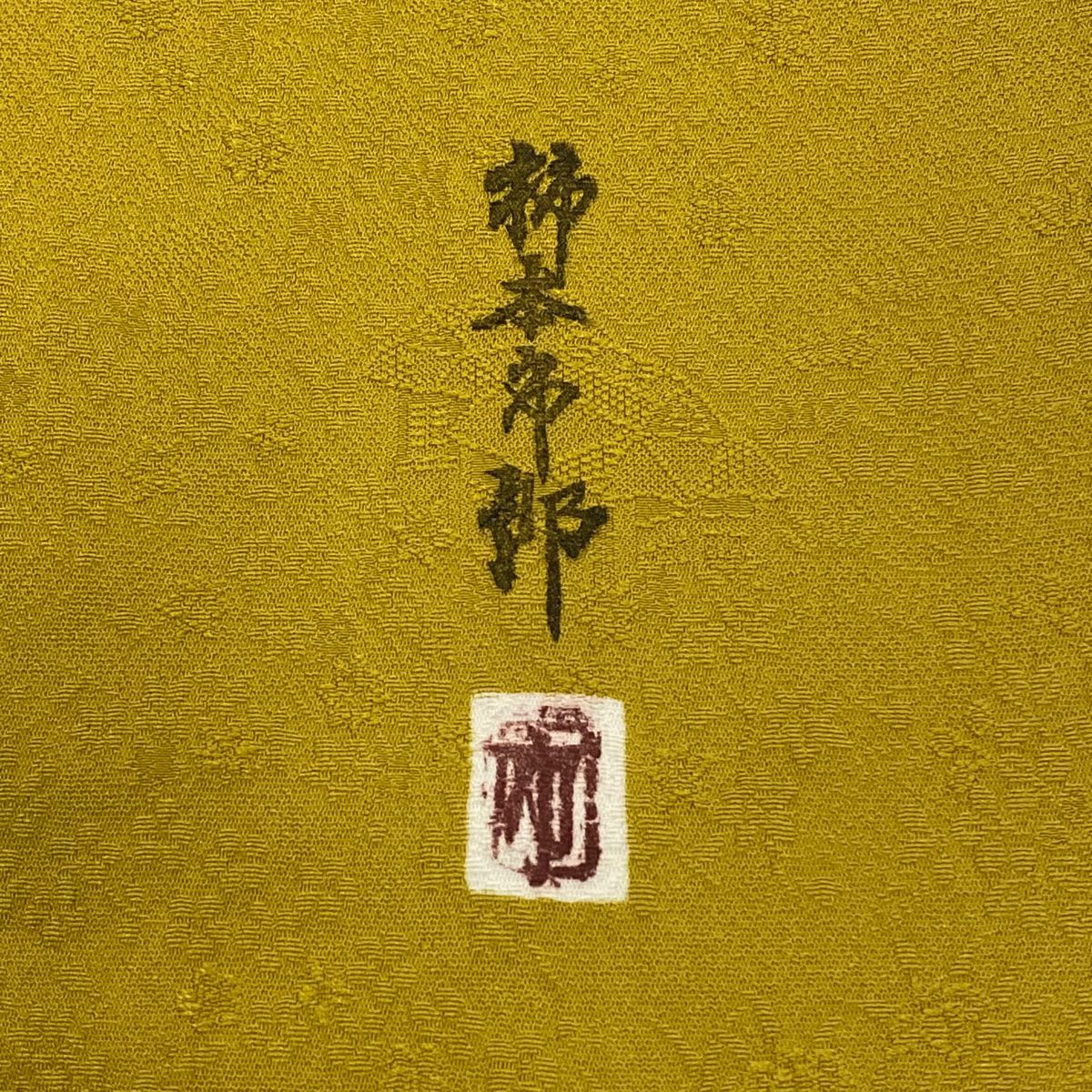 小紋 身長161cm 袖長68cm L 雙層 柿本市郎 落款 花 地紋 山吹茶 純蠶絲 秀品級