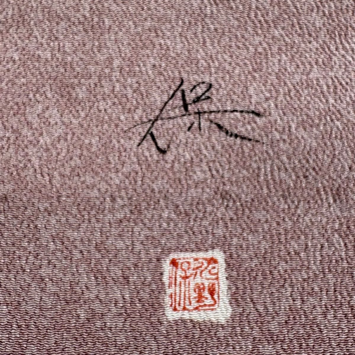 名古屋帶 逸品級 附落款 水野保 辻花染 粉紅 純蠶絲