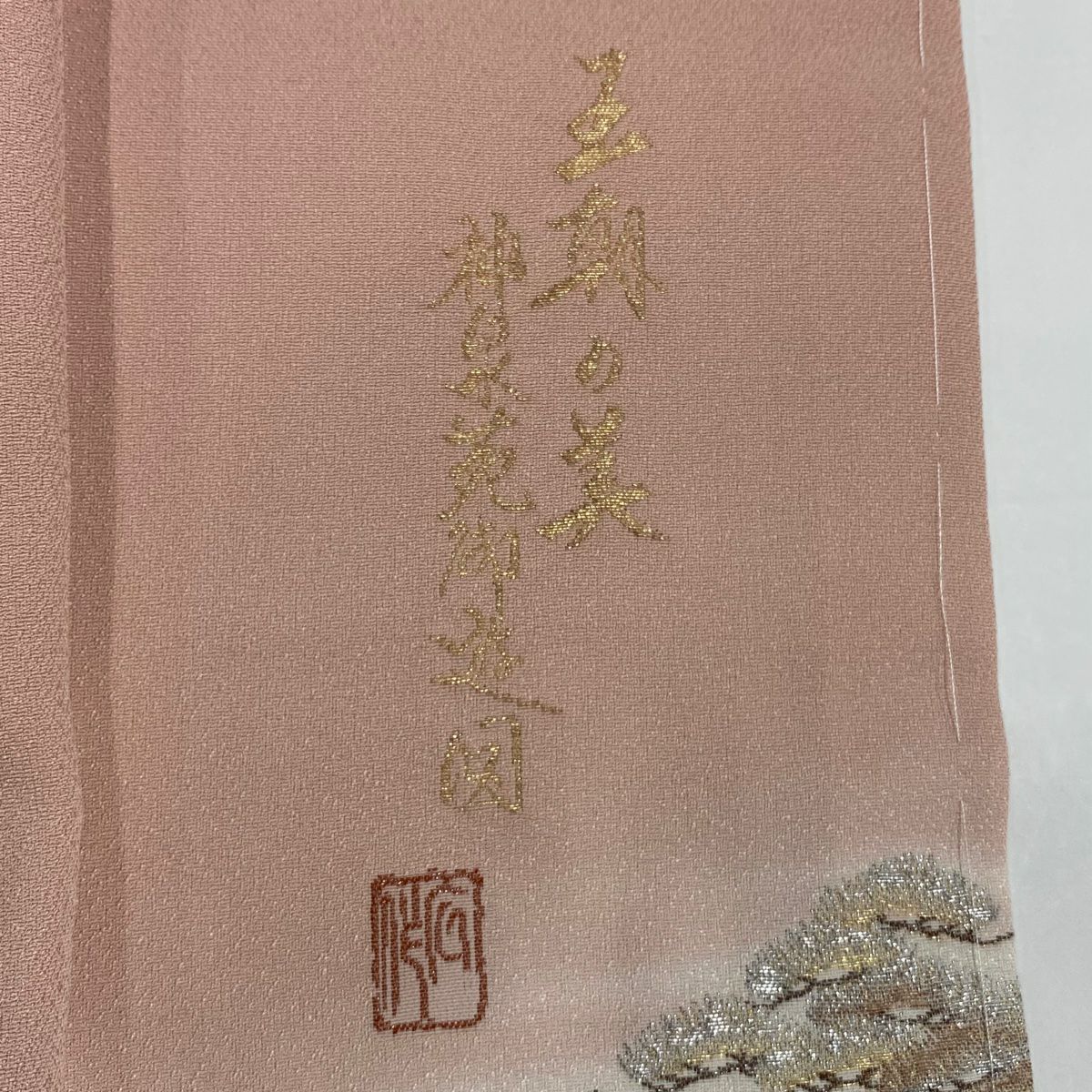 【美品】 色留袖禮服 身長171cm 袖長68cm L 雙層 落款あり 神泉苑御遊圖 舟 金銀彩 金金箔 粉色 純蠶絲 秀品級 一つ紋