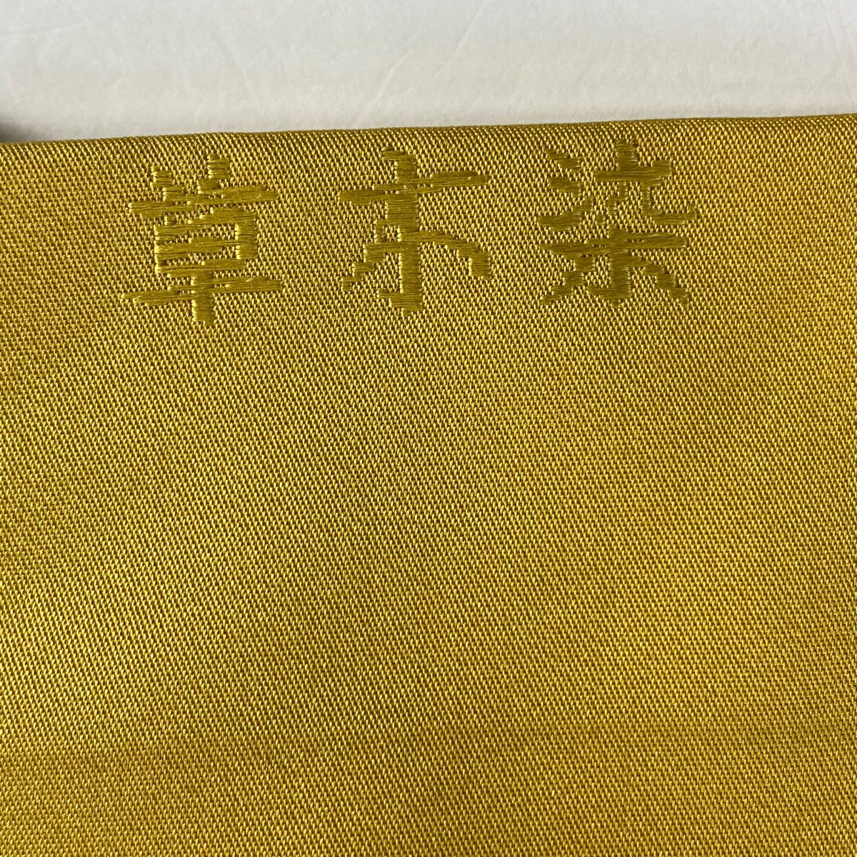 【美品】 名古屋帶 名品級 草木染 向仙鶴 草花紋 唐織 芥末色 純蠶絲