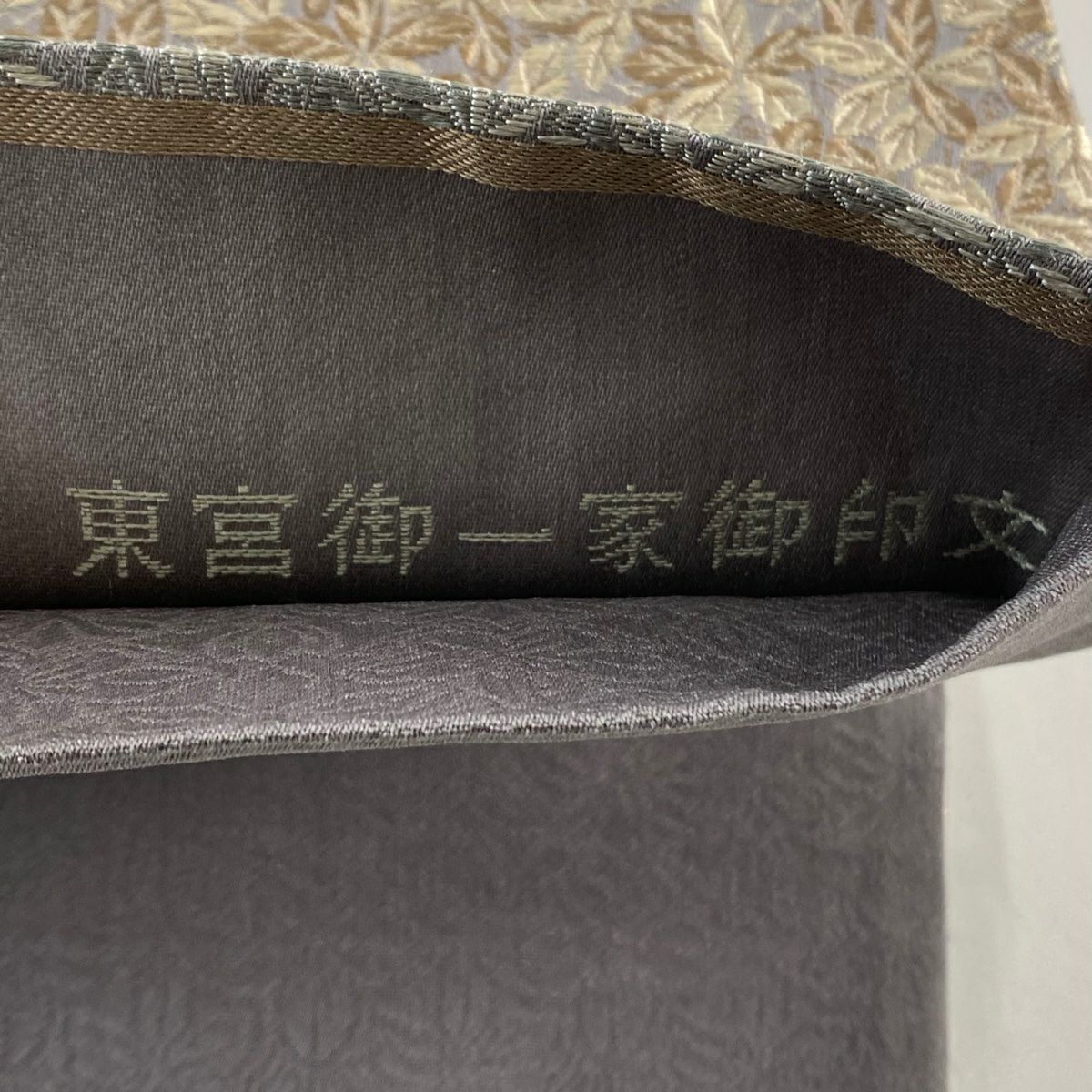 袋帶 秀品級 花菱 東宮御一家御印文 刺繡 金金箔 灰紫 六通 純蠶絲