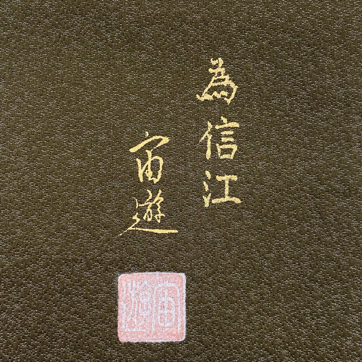 【美品】 袋帶 秀品級 附有落款 樹木 遠山 銀糸 茶綠 お太鼓圖案 純蠶絲
