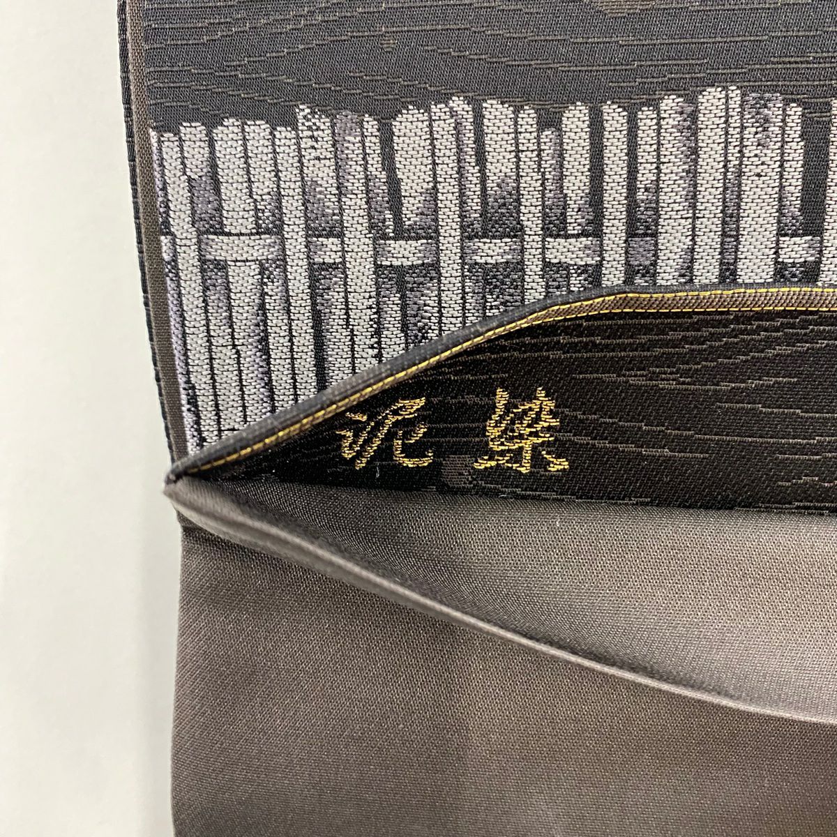 【美品】 袋帶 秀品級 泥染 垣根 よろけ縞 金金箔 黑 六通 純蠶絲