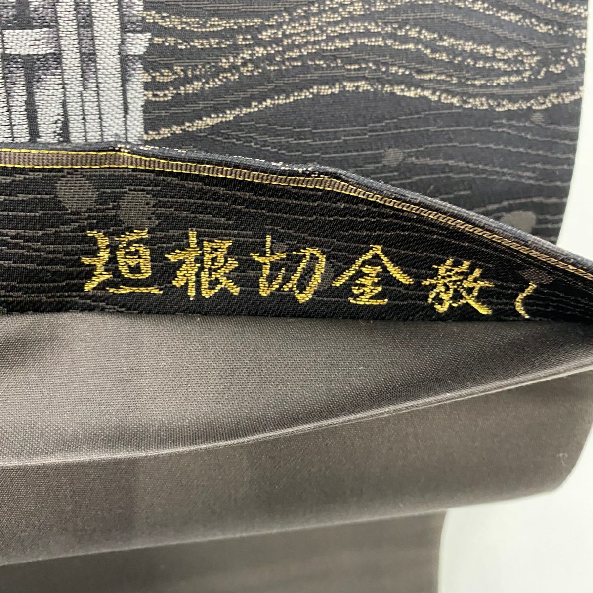 【美品】 袋帶 秀品級 泥染 垣根 よろけ縞 金金箔 黑 六通 純蠶絲