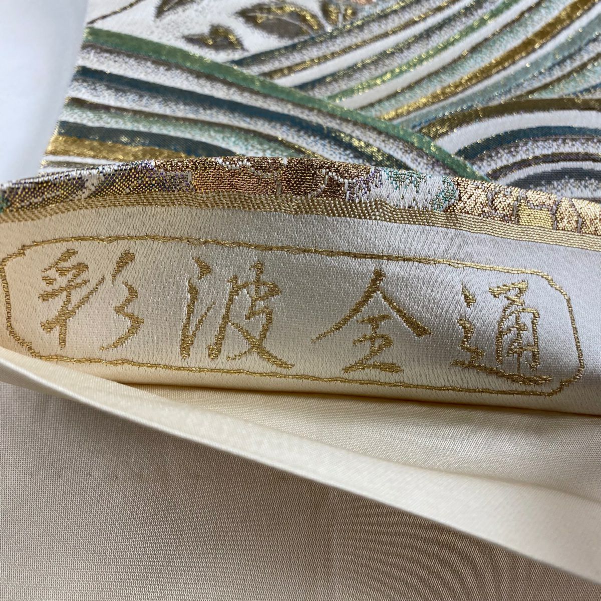 【美品】 袋帶 秀品級 草花紋紋 波 金金箔 金絲 奶油色 全通 純蠶絲