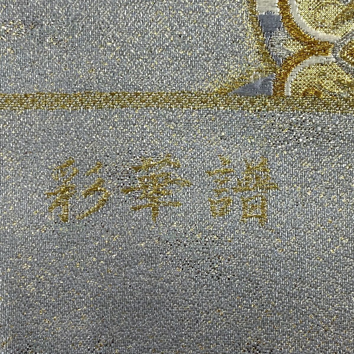 【美品】 袋帶 秀品級 關西仕立 華紋 草花紋紋 金銀彩 金金箔 青灰 深藍色 六通 純蠶絲