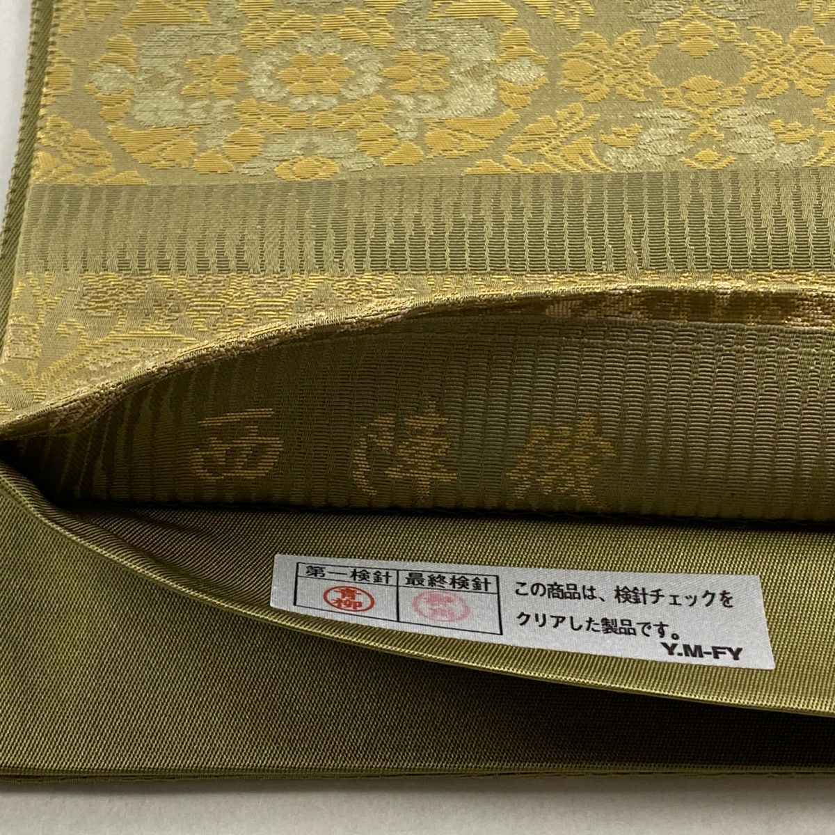 【美品】 袋帶 名品級 金金箔屋清兵衛 有落款 西陣織 草花紋紋 段縞圖案 金金箔 鶯色 大鼓圖案 純蠶絲
