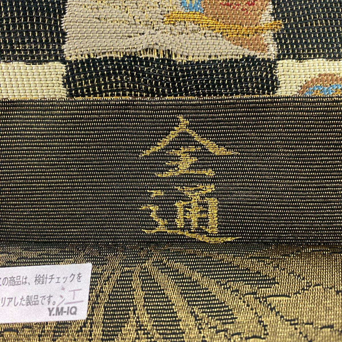 【美品】 袋帶 名品級 手先二通り 貓頭鷹 枝葉 金絲 黑色 大鼓圖案 純蠶絲