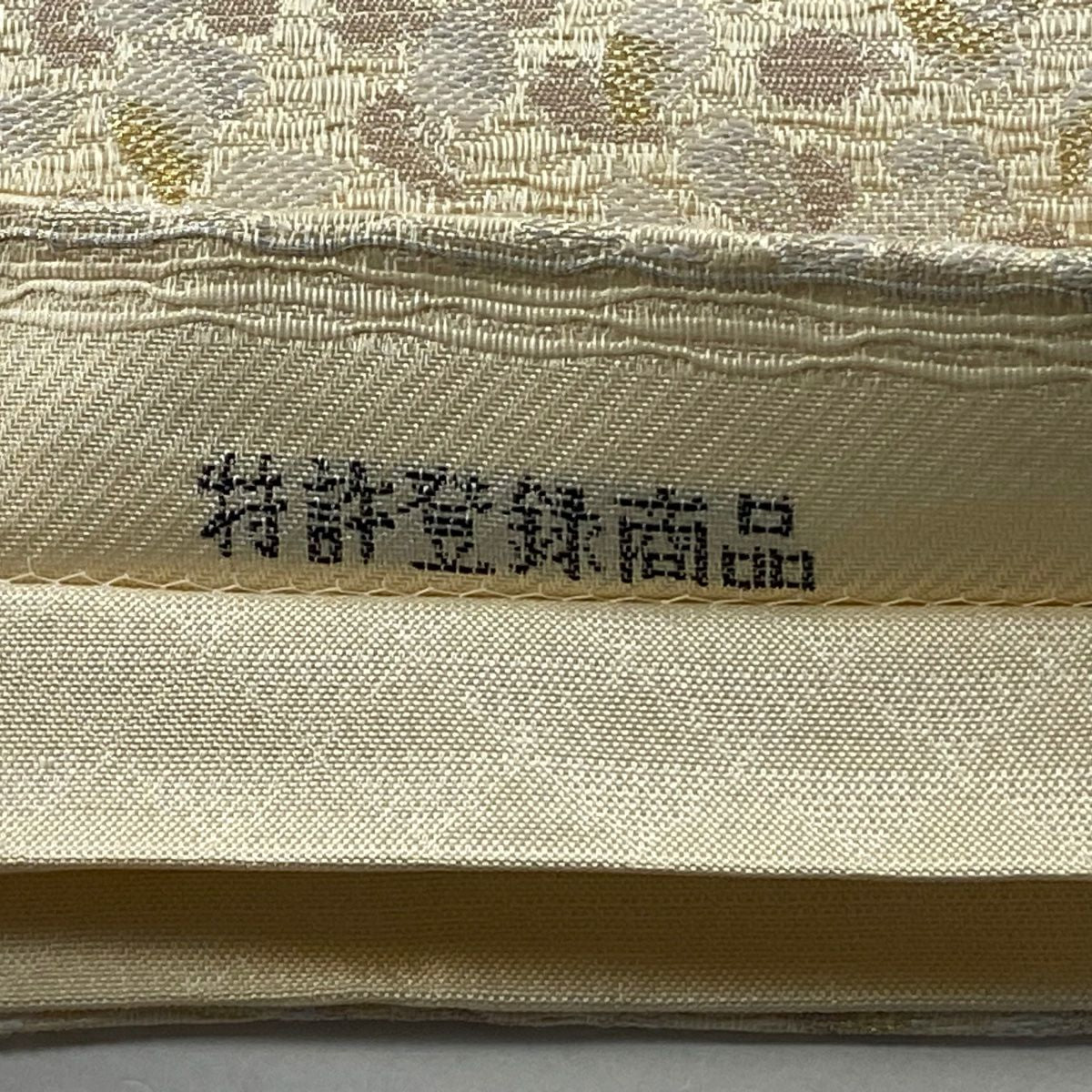 袋帶 逸品級 花瓣 金銀線 奶油 六通 純蠶絲