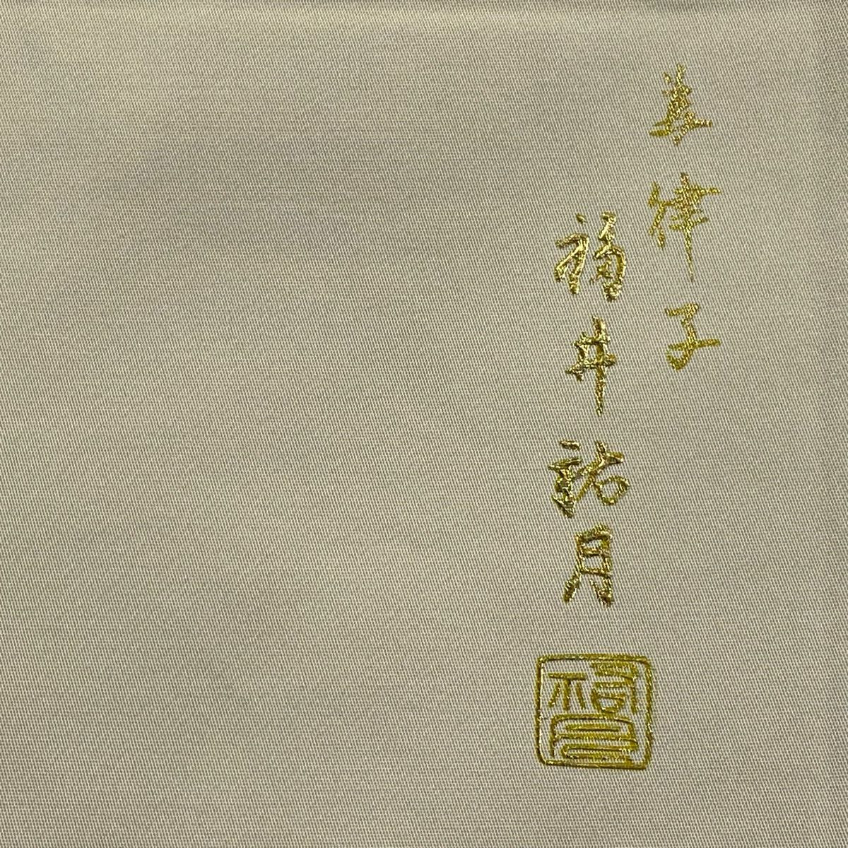 【美品】 袋帶 逸品級 附有落款 大和 草花紋 切嵌 金銀彩 米色 大鼓圖案 純蠶絲