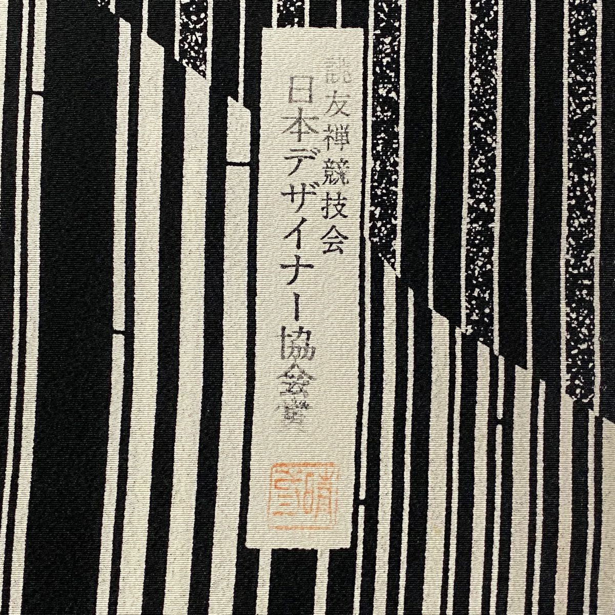 【美品】 付下 身長162cm 袖長64.5cm M 雙層 落款あり 縦縞 草花紋紋 黑 純蠶絲 名品級