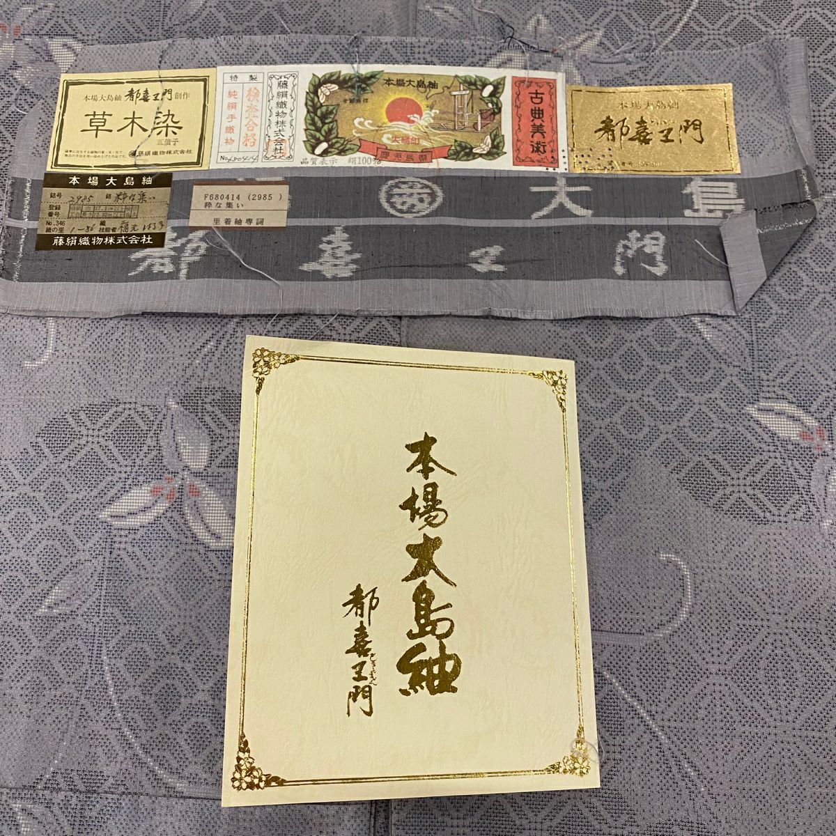 大島紬織 身長154cm 袖長64cm M 雙層 都喜ヱ門 草木染 證書有 花唐草紋 有職文樣 淺紫 純蠶絲 逸品級