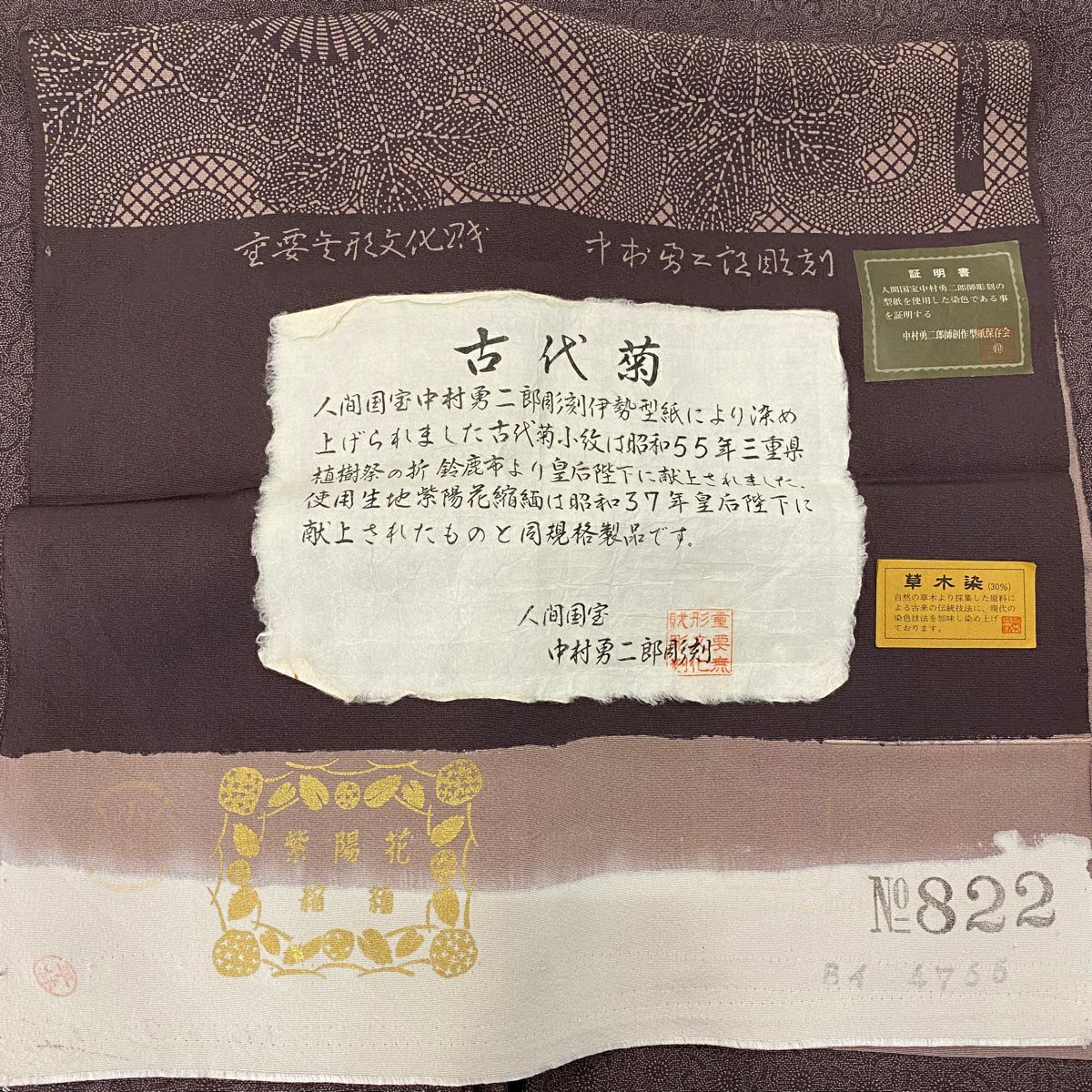 江戶小紋 身長155cm 袖長62cm S 雙層 人間國寶 中村勇二郎 落款あり 證書あり 古代菊花 茶紫 純蠶絲 逸品級