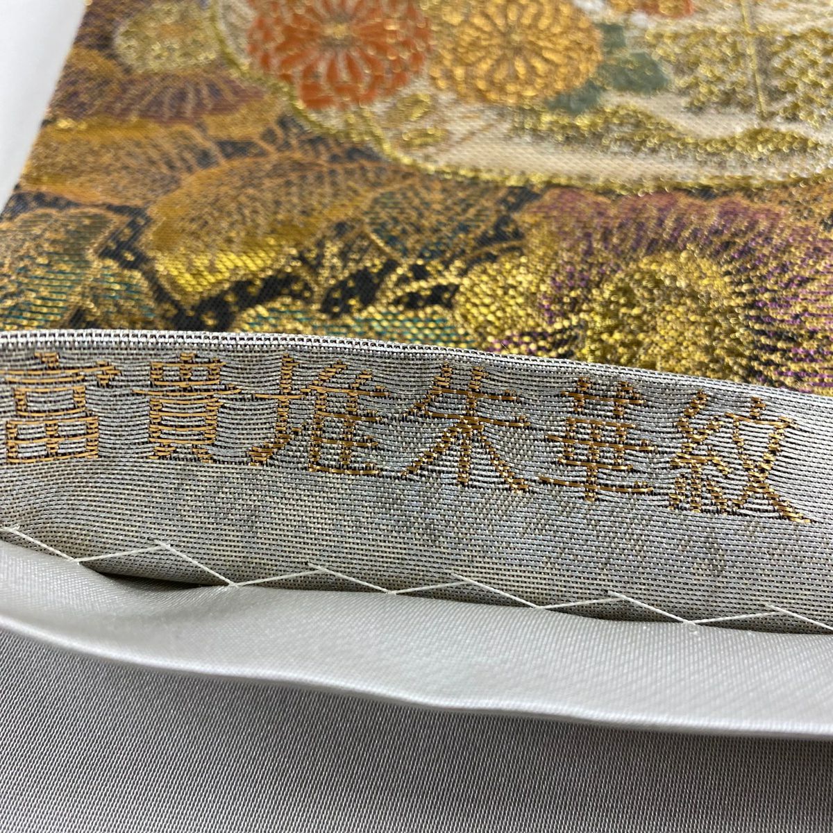 袋帶 秀品級 華紋 鳥 金銀絲 金金箔 銀 六通 純蠶絲