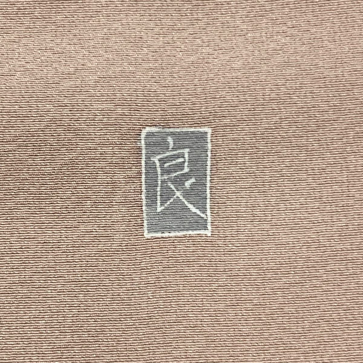 付下 身長162.5cm 袖長65cm M 雙層 落款有 枝花 漸層 薄小豆 純蠶絲 優品級