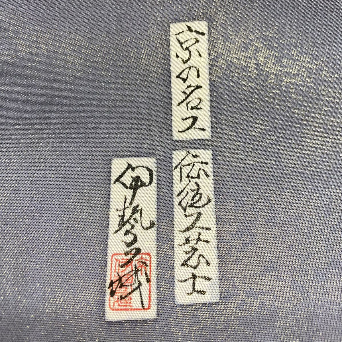 【美品】 袋帶 名品級 樽本伊勢蔵 落款あり 京的名工 伝統工藝士 人物 灰 深藍色 お太鼓柄 純蠶絲