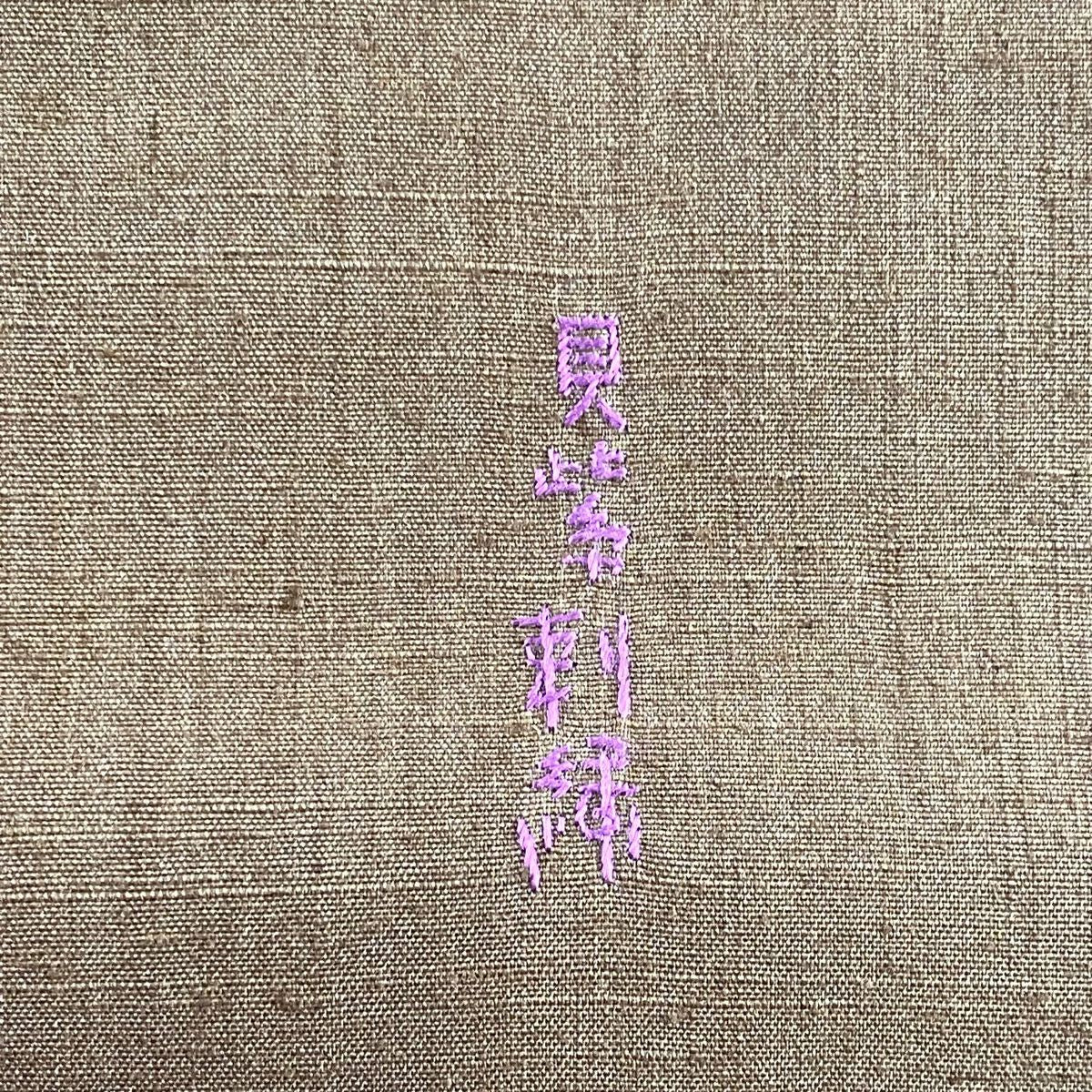 【美品】 袋帶 名品級 紬織織 貝紫刺繡 鴛鴦 和樂器 刺繡 金線 茶