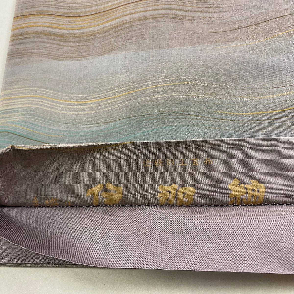 【美品】 袋帶 逸品級 伊那紬織 よろけ縞 金銀彩 灰紫 全通 純蠶絲