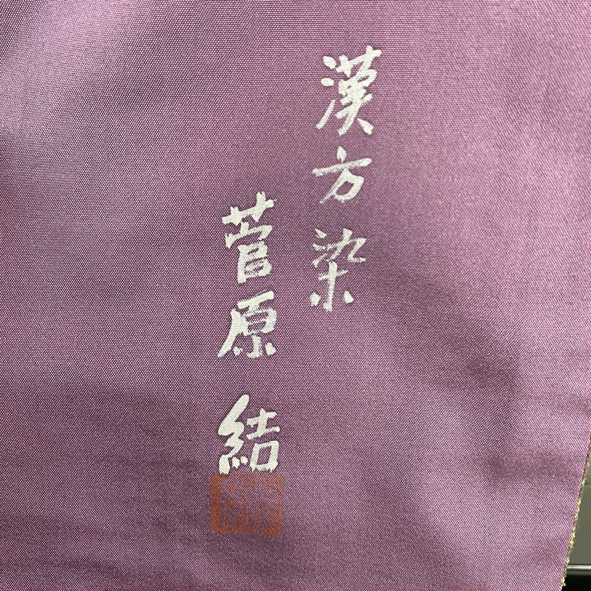 【美品】 紬織 身長161cm 袖長65.5cm M 雙層 菅原結 やまと 有落款 縞 紫 純蠶絲 逸品級