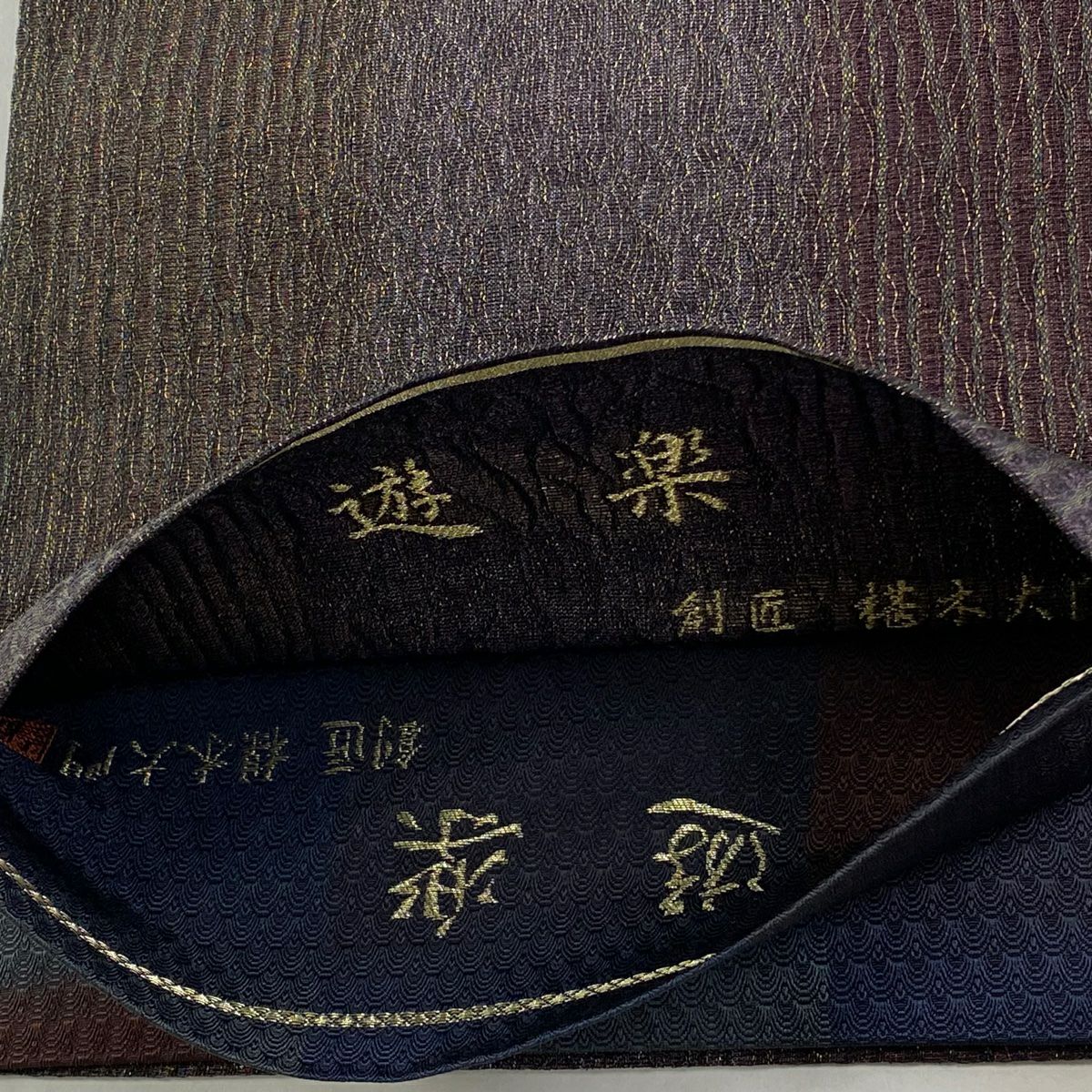 【美品】 袋帶 秀品級 有落款 遊樂 縞紋 幾何學 金銀彩 拉麵絲 濃紫 全通 純蠶絲