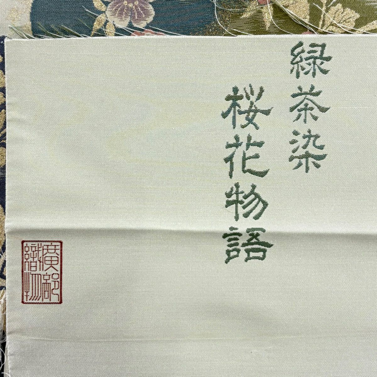 【美品】 袋帶 名品級 落款あり 草花紋紋 櫻花 金金箔 灰綠 六通 純蠶絲