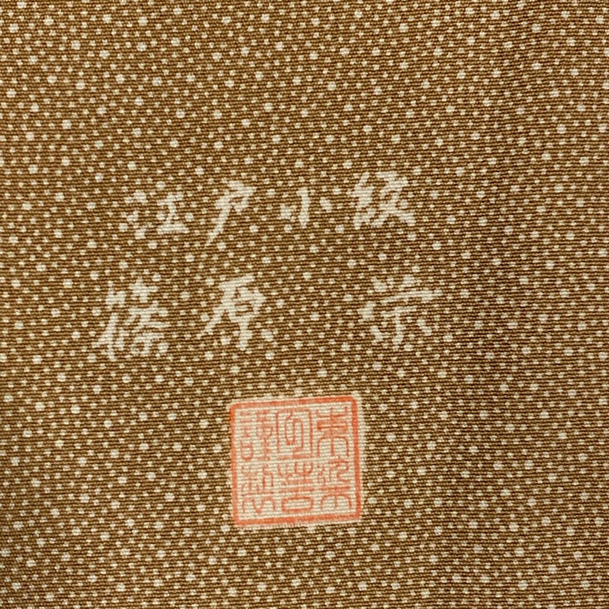 【美品】 江戶小紋 身長154.5cm 袖長63.5cm S 雙層 落款あり 幾何學 薄茶 純蠶絲 秀品級