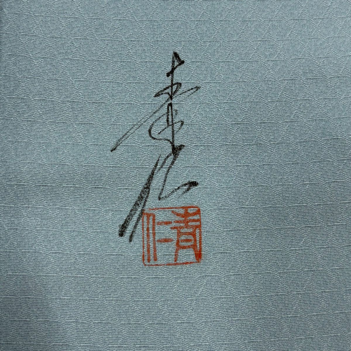 小紋 身長160cm 袖長64cm M 雙層 浅井青仁 落款 花丸紋 松樹竹子梅花 金銀彩 水色 純蠶絲 秀品級