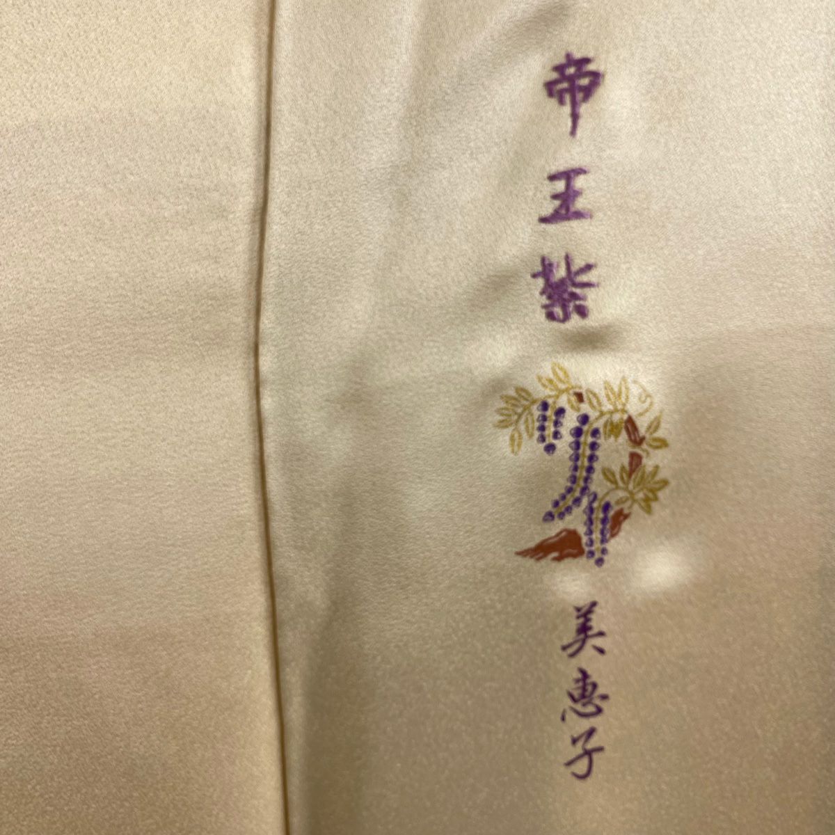訪問服 身長154cm 袖長64.5cm M 雙層 帝王紫 落款 菊花 萩 金彩裝飾 刺繡 米色 純蠶絲 逸品級
