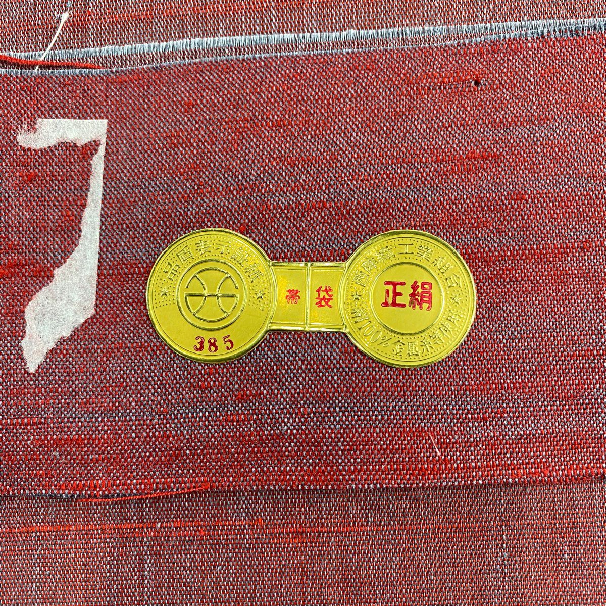 袋帶 名品級 證書齊全 幾何學 茜色 大鼓圖案 純蠶絲